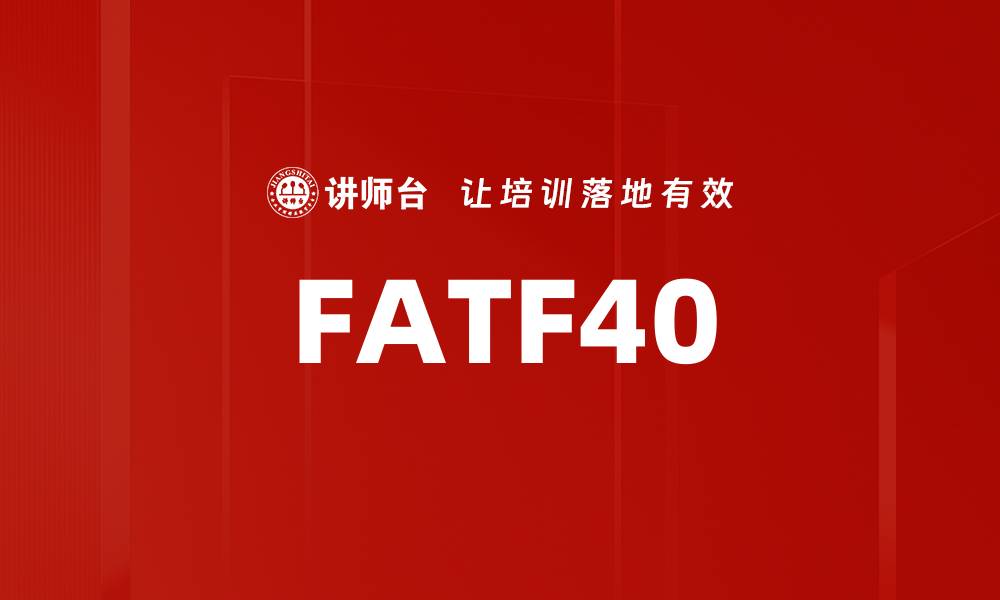 文章FATF40的缩略图