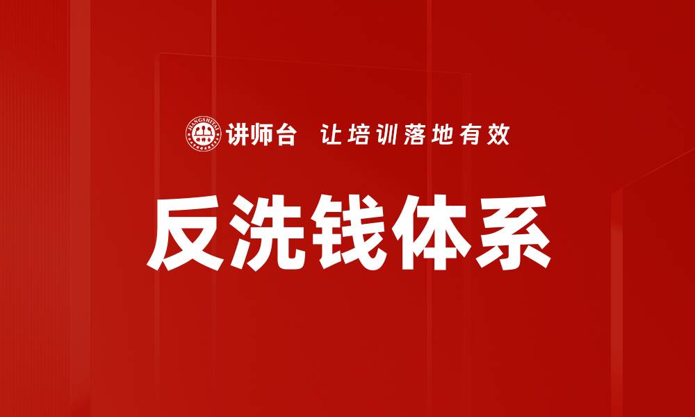 文章反洗钱体系的缩略图