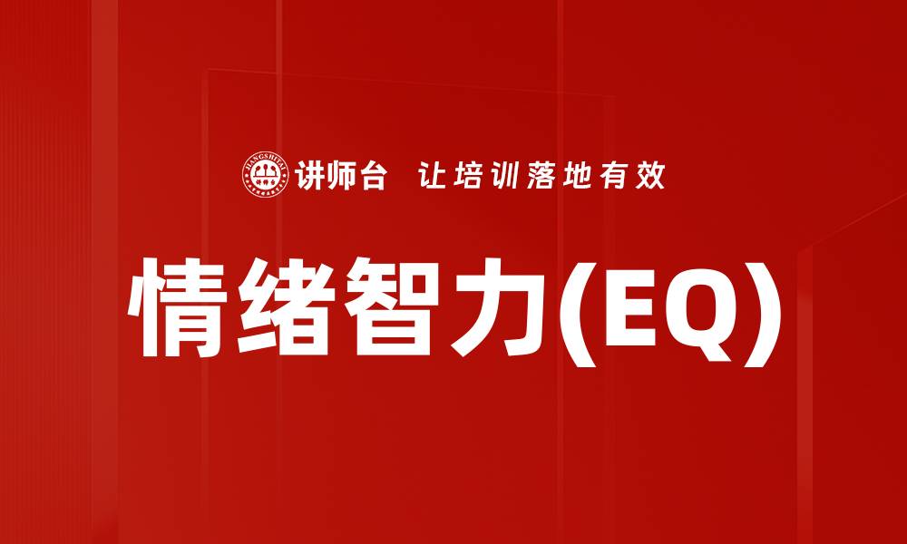 文章情绪智力(EQ)的缩略图
