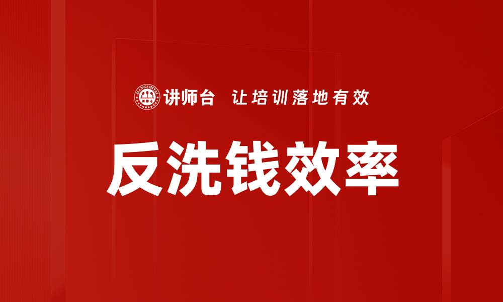 文章反洗钱效率的缩略图