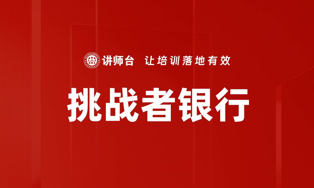文章挑战者银行的缩略图