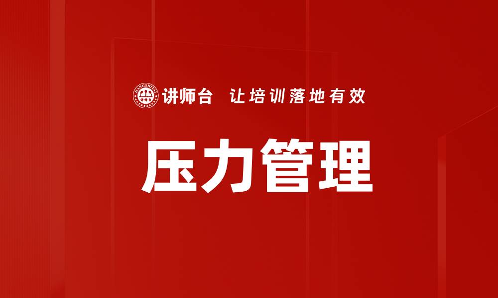  压力管理