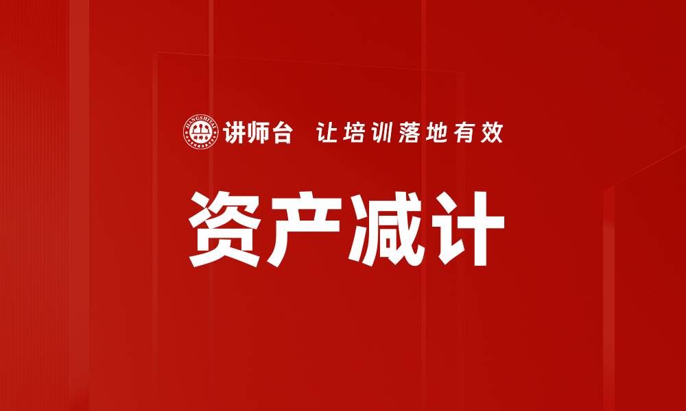 文章资产减计的缩略图
