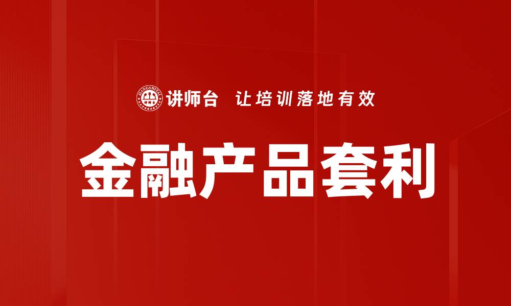 文章金融产品套利的缩略图