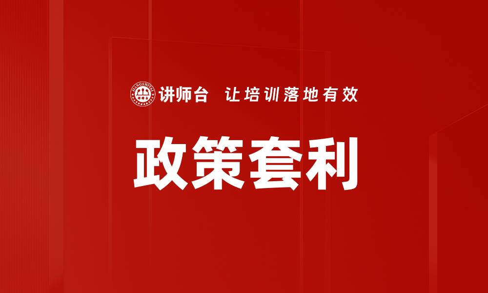 文章政策套利的缩略图