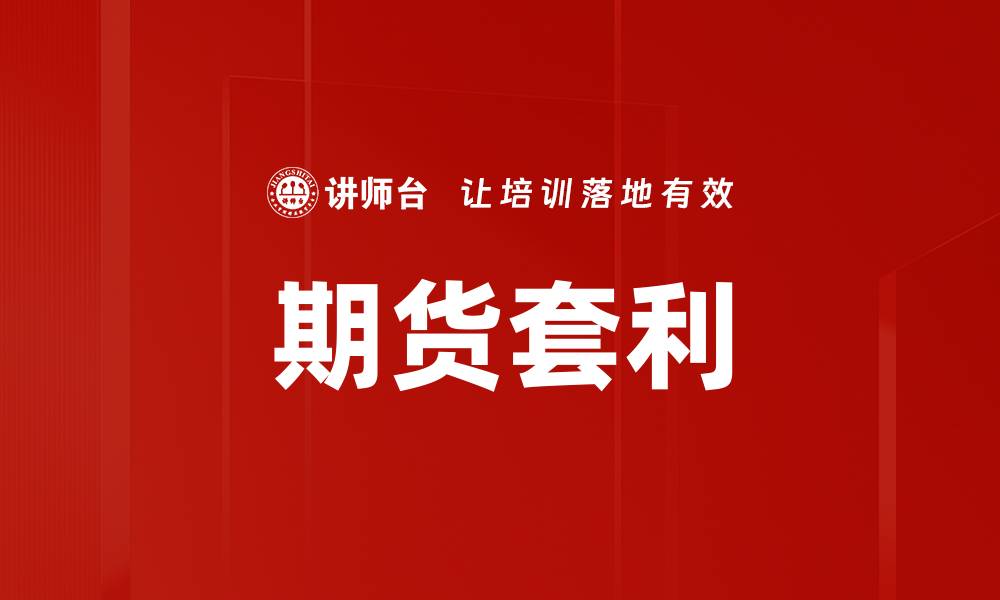 文章期货套利的缩略图