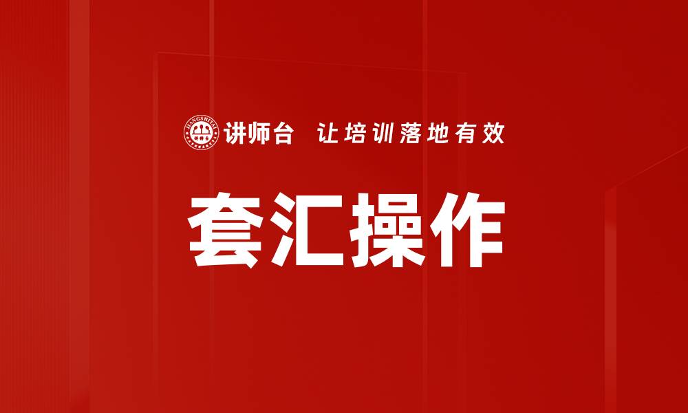 套汇操作
