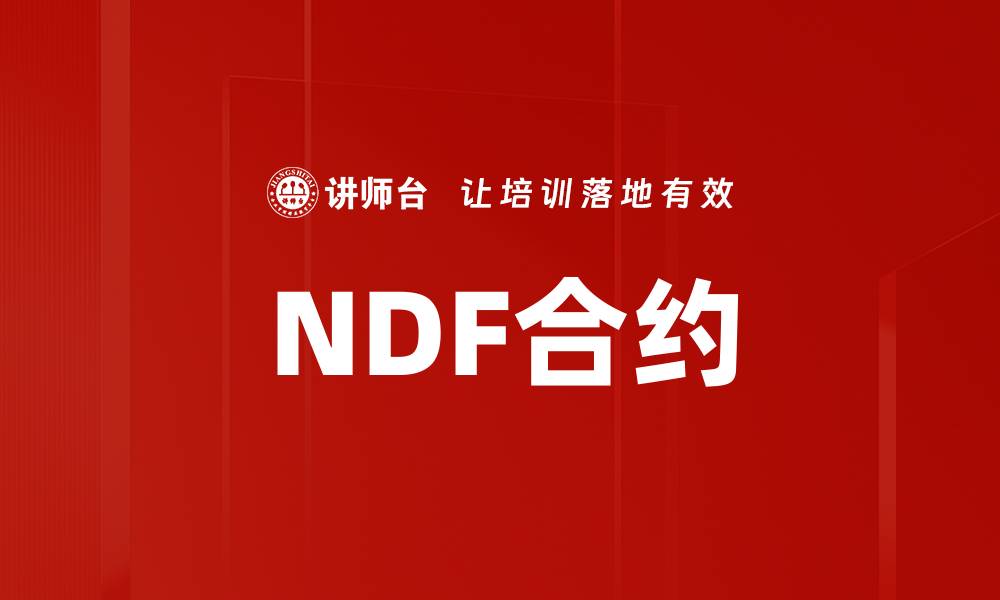 文章NDF合约的缩略图