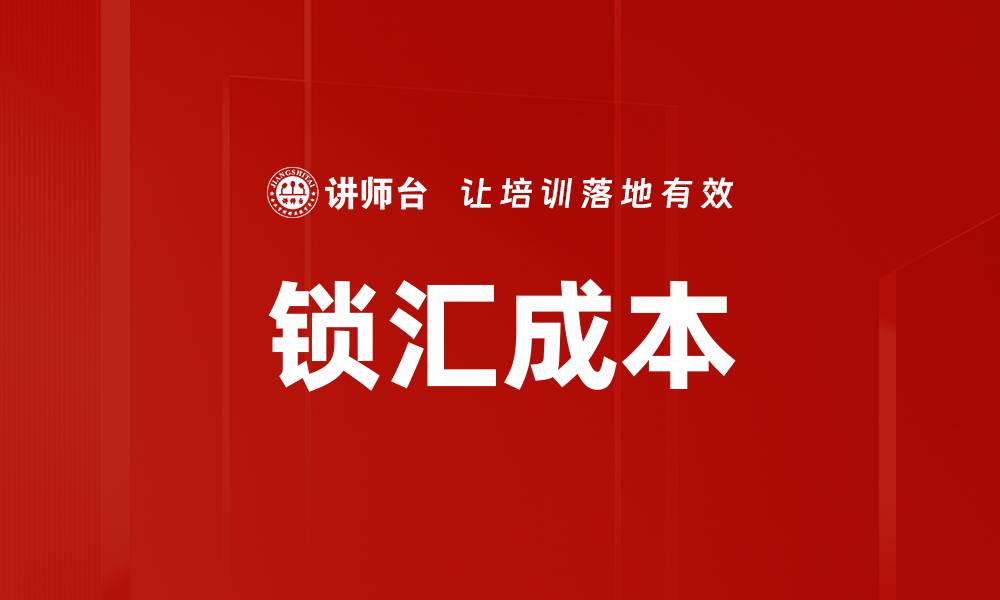 文章锁汇成本的缩略图