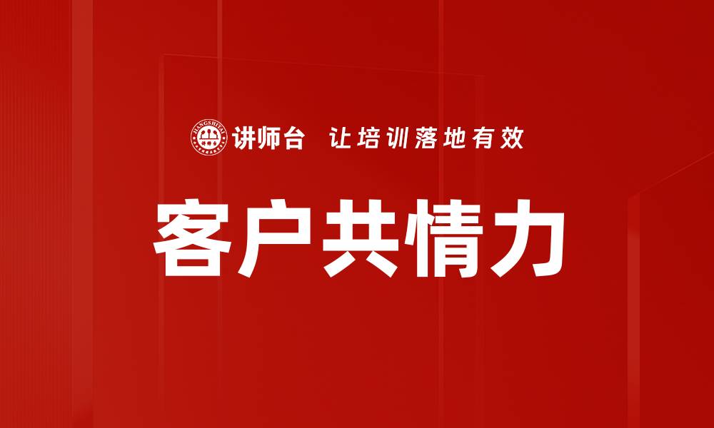 文章客户共情力的缩略图
