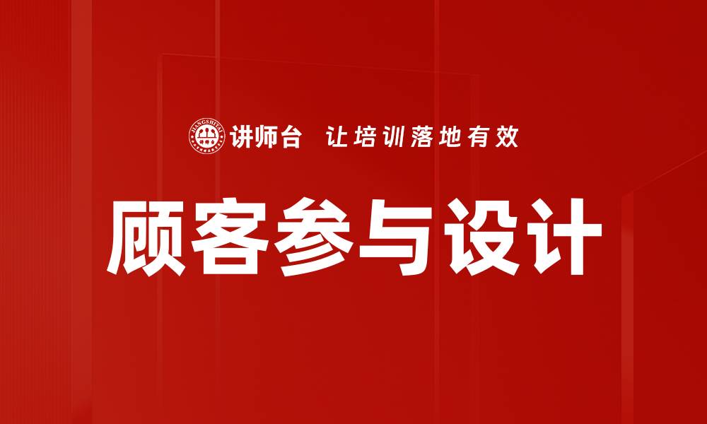 文章顾客参与设计的缩略图
