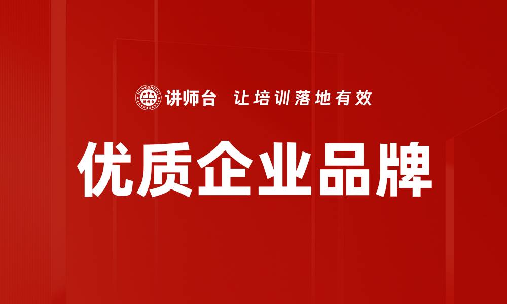 文章优质企业品牌的缩略图