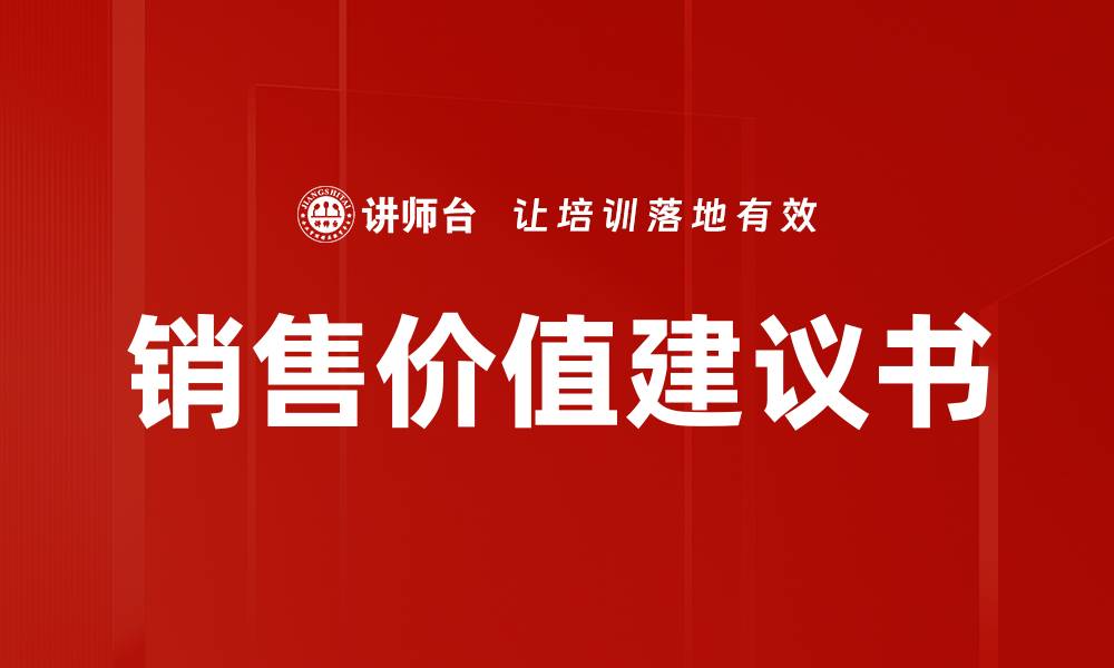 文章销售价值建议书的缩略图