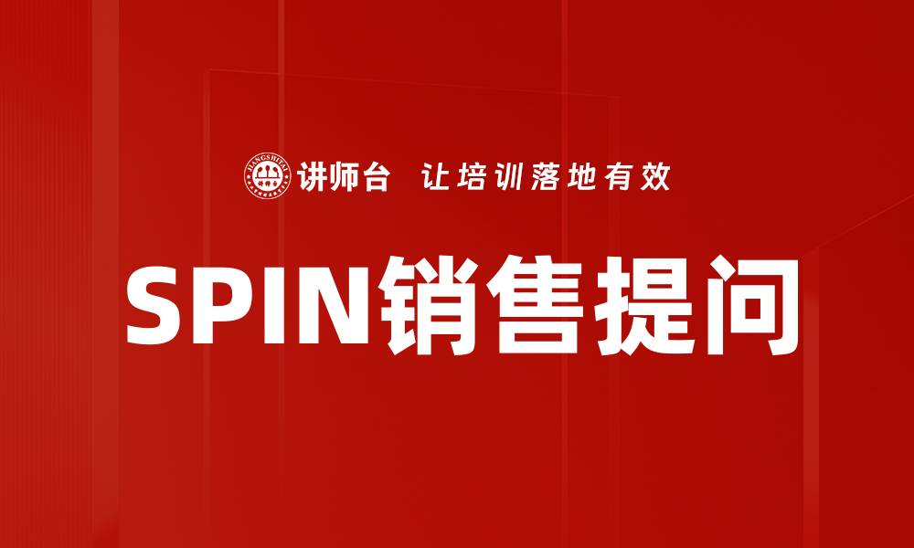 文章SPIN销售提问的缩略图