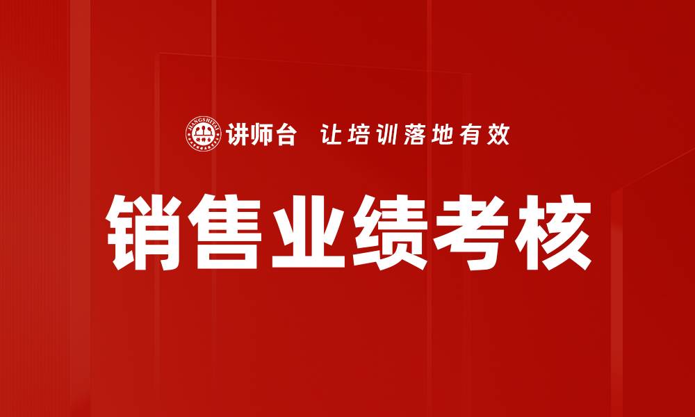 文章销售业绩考核的缩略图