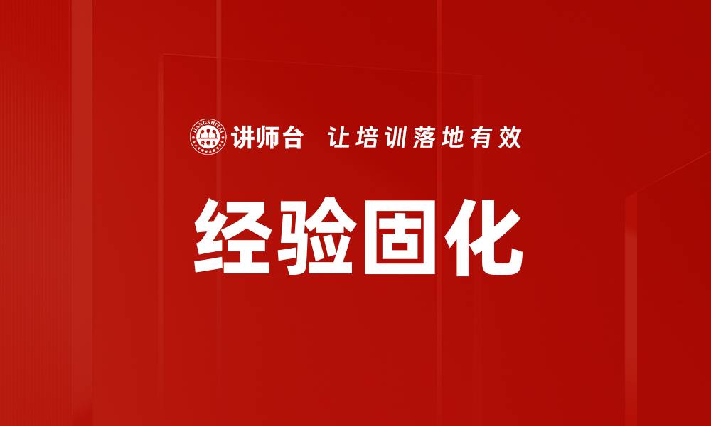 文章经验固化的缩略图