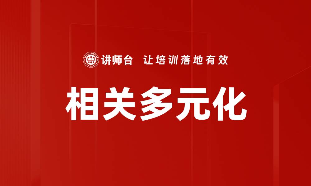文章相关多元化的缩略图