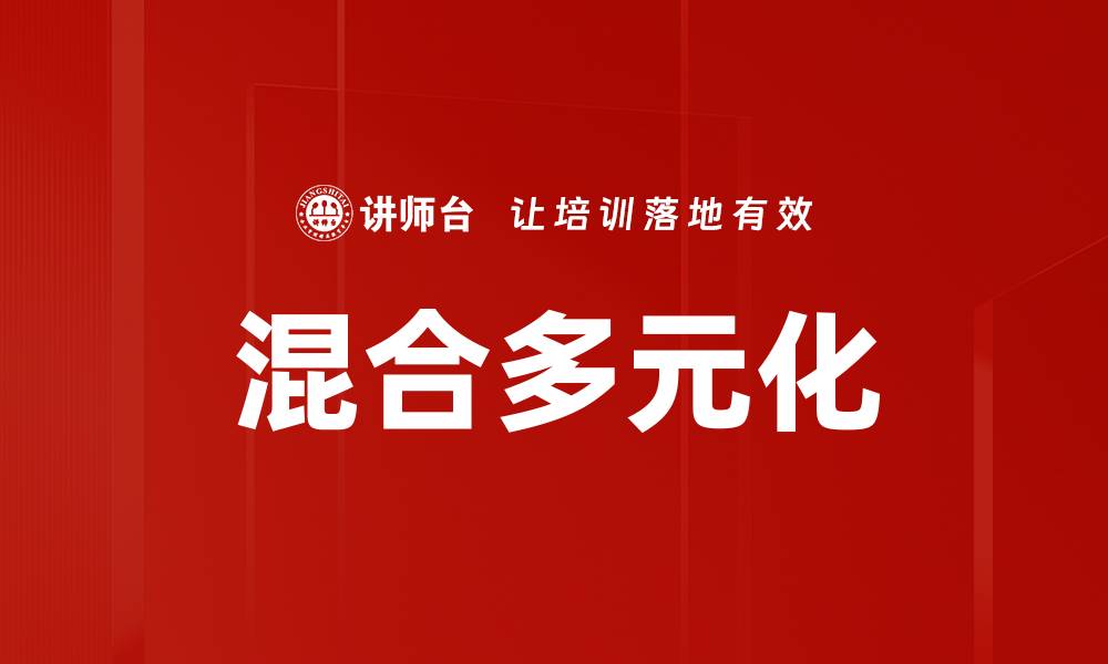 文章混合多元化的缩略图