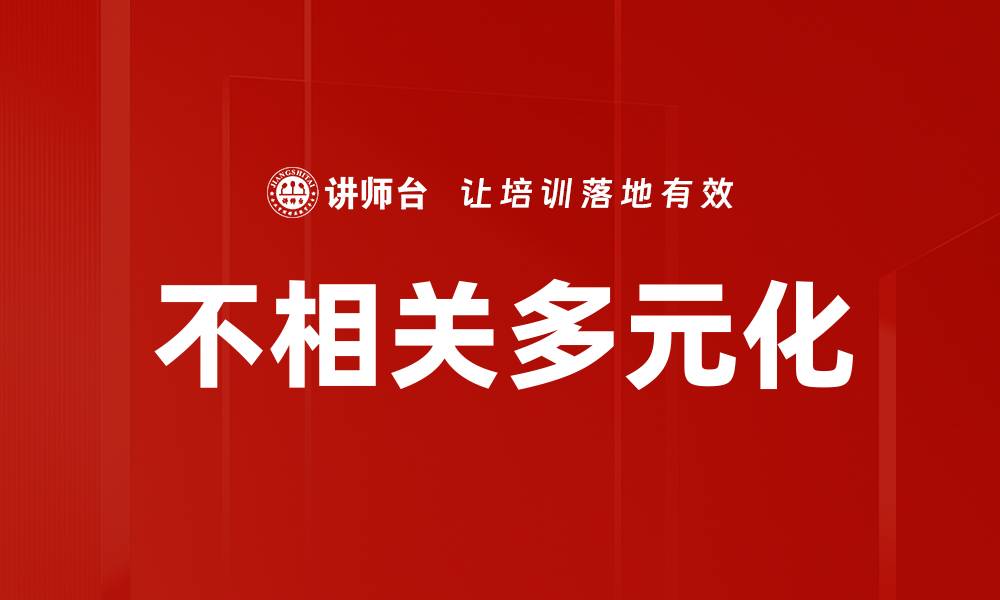 文章不相关多元化的缩略图