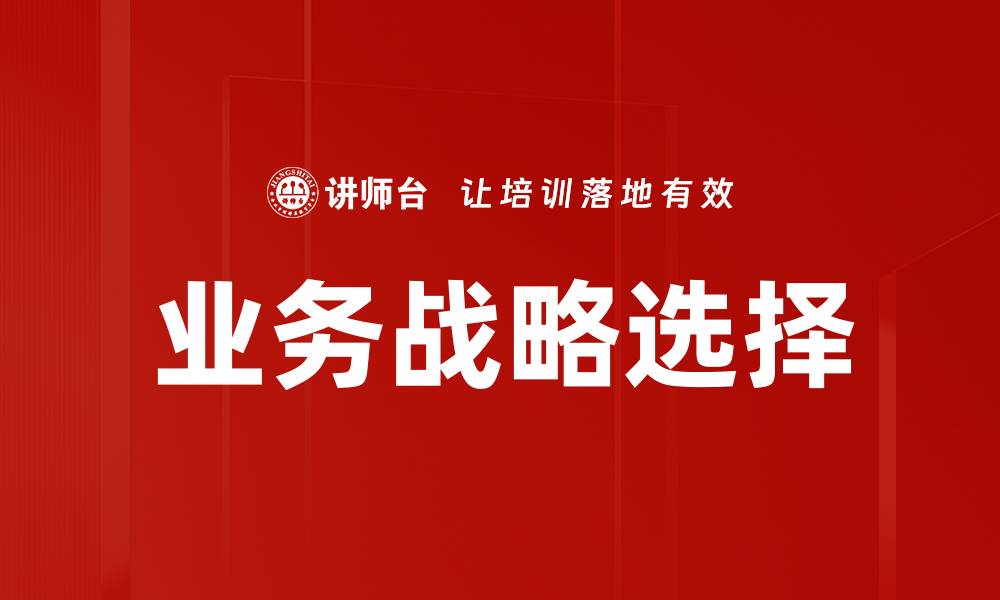 文章业务战略选择的缩略图