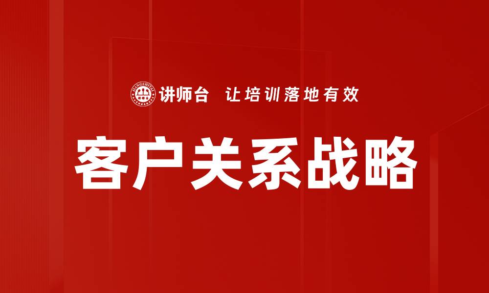 文章客户关系战略的缩略图
