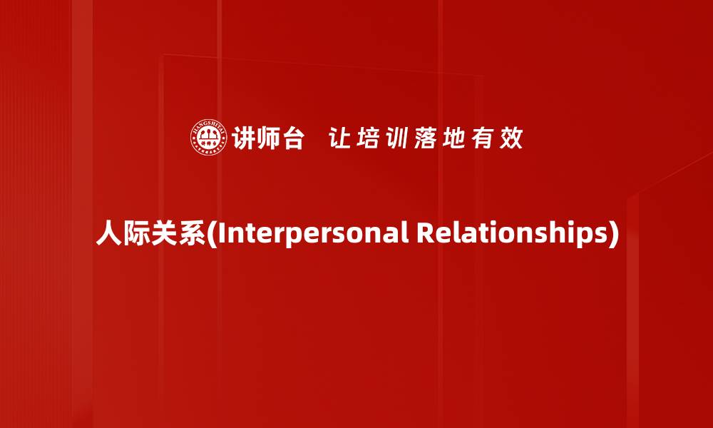 文章人际关系(Interpersonal Relationships)的缩略图
