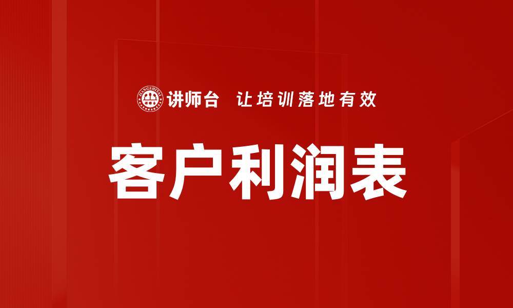 文章客户利润表的缩略图