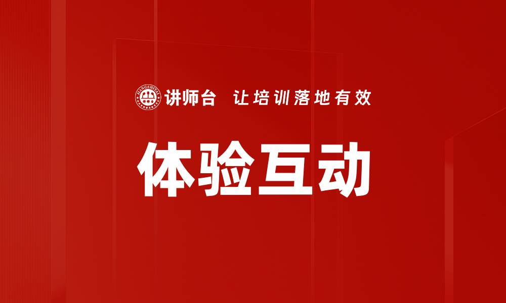 体验互动
