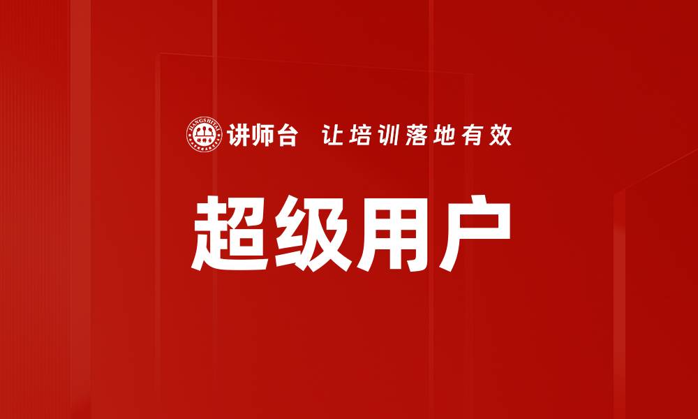 文章超级用户的缩略图