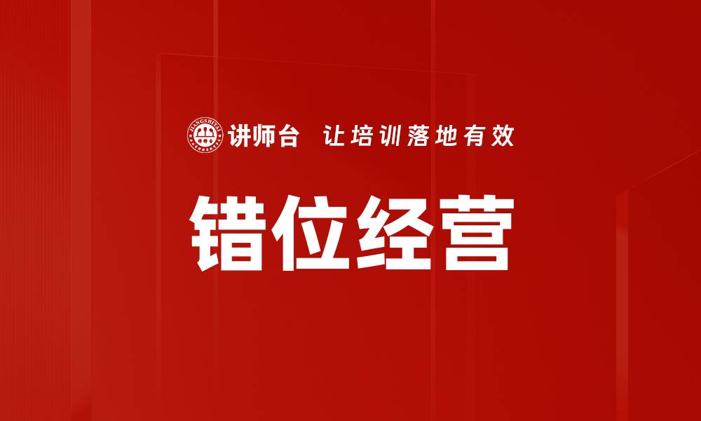 文章错位经营的缩略图