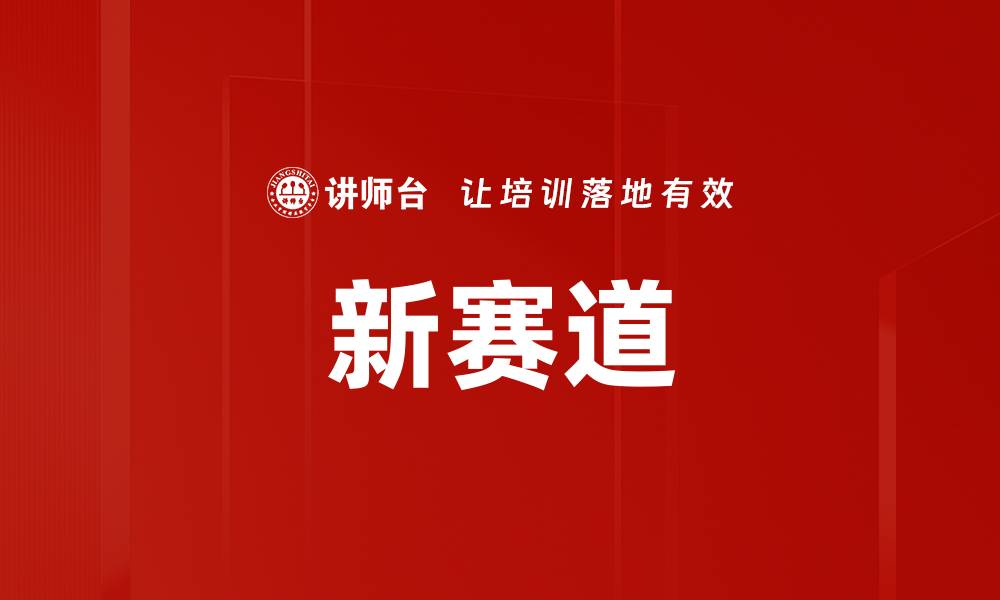 新赛道