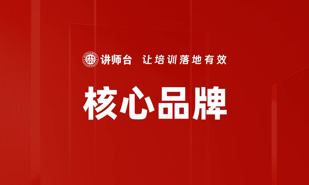 文章核心品牌的缩略图