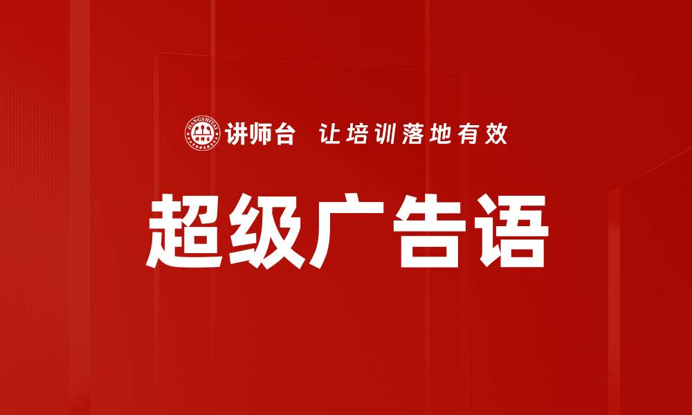 文章超级广告语的缩略图