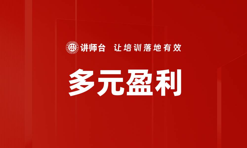 文章多元盈利的缩略图