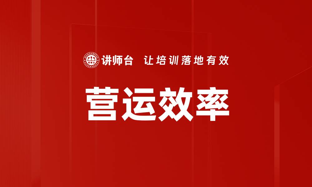 文章营运效率的缩略图