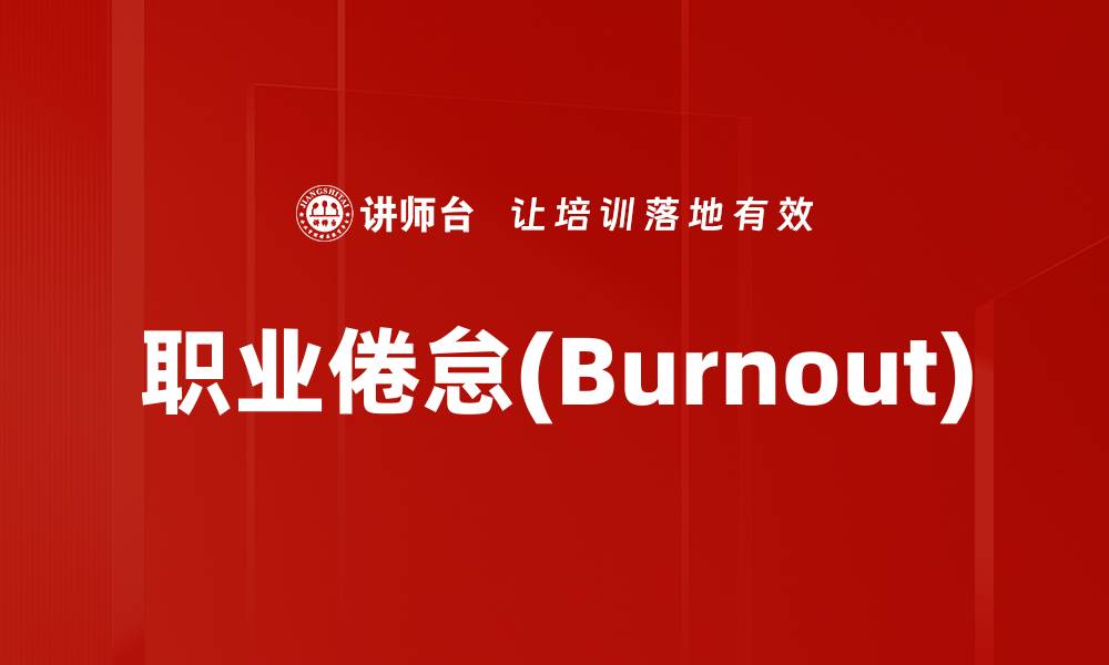 文章职业倦怠(Burnout)的缩略图
