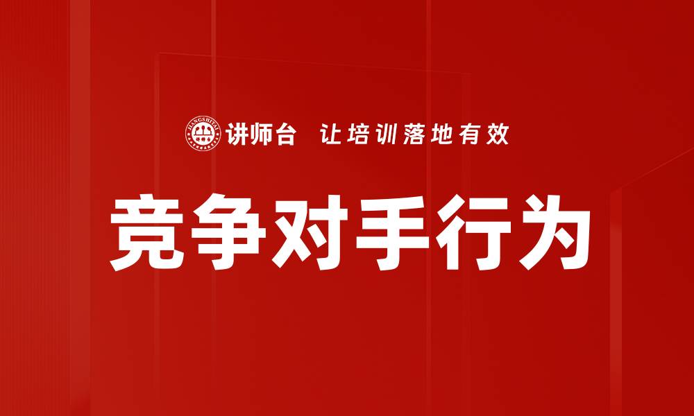 文章竞争对手行为的缩略图