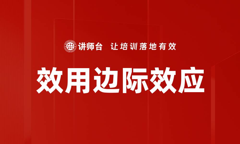 文章效用边际效应的缩略图