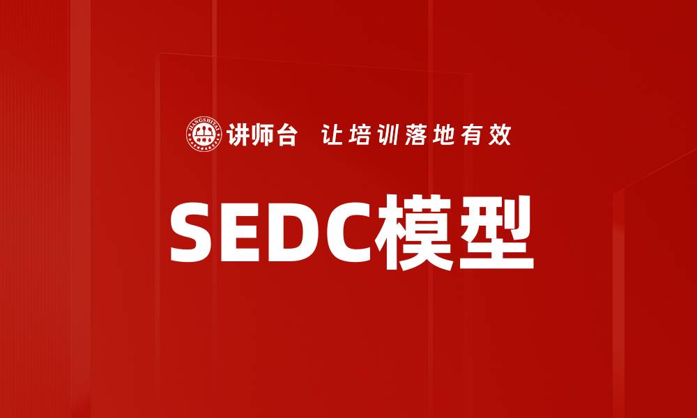 文章SEDC模型的缩略图