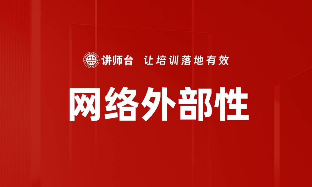 文章网络外部性的缩略图