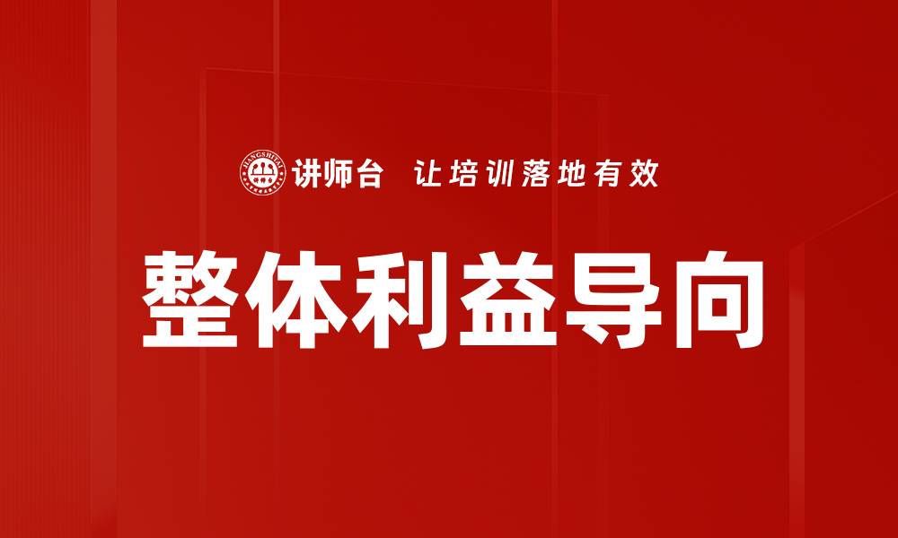 文章整体利益导向的缩略图