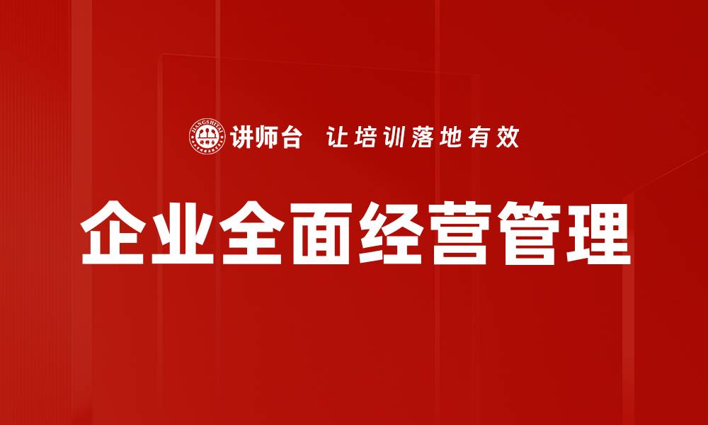 文章企业全面经营管理的缩略图