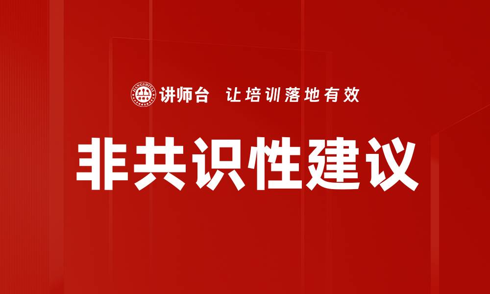 文章非共识性建议的缩略图