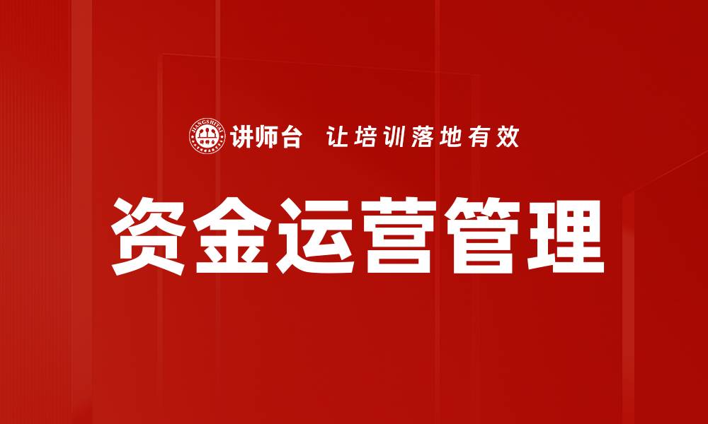 文章资金运营管理的缩略图