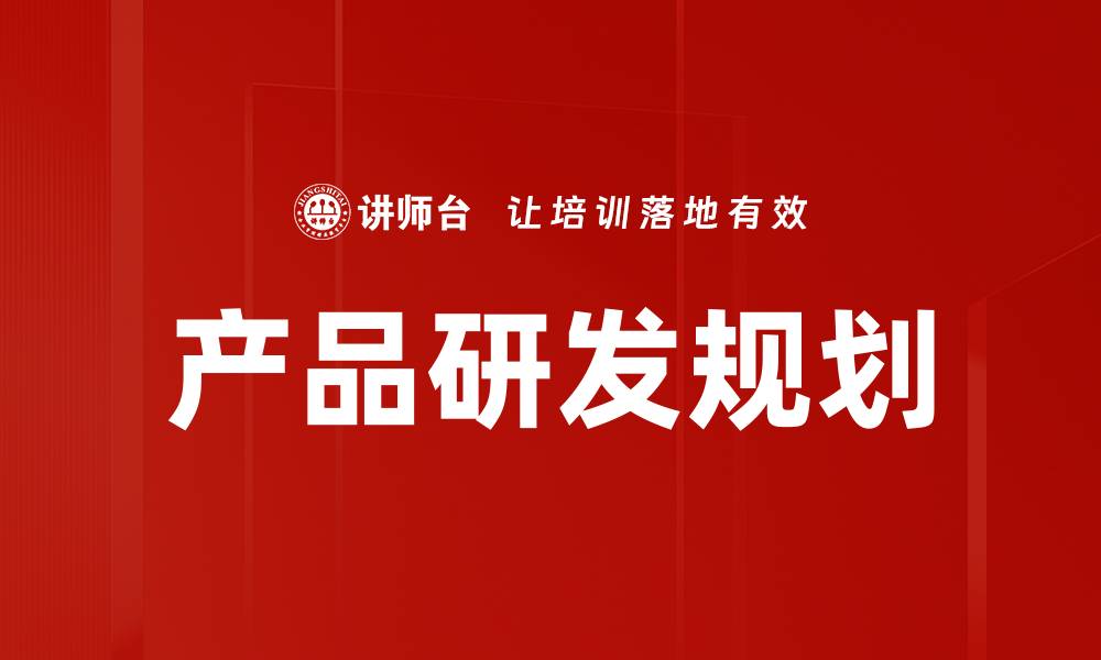 文章产品研发规划的缩略图