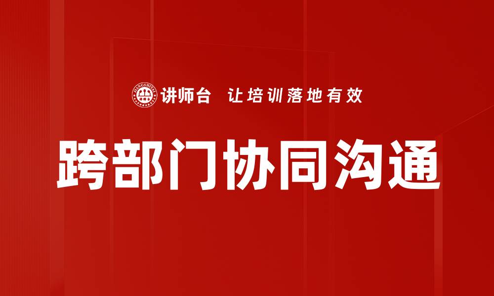 跨部门协同沟通