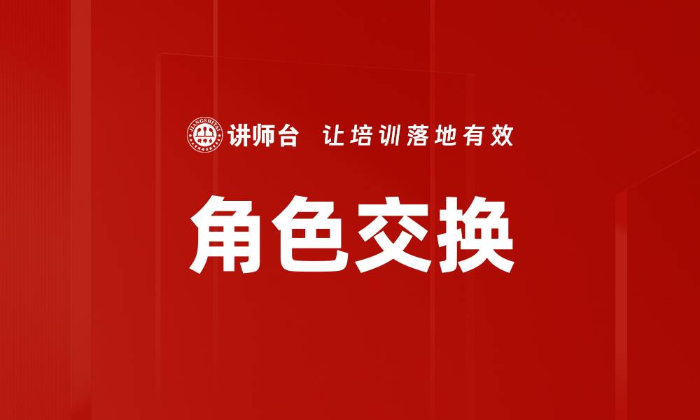 角色交换