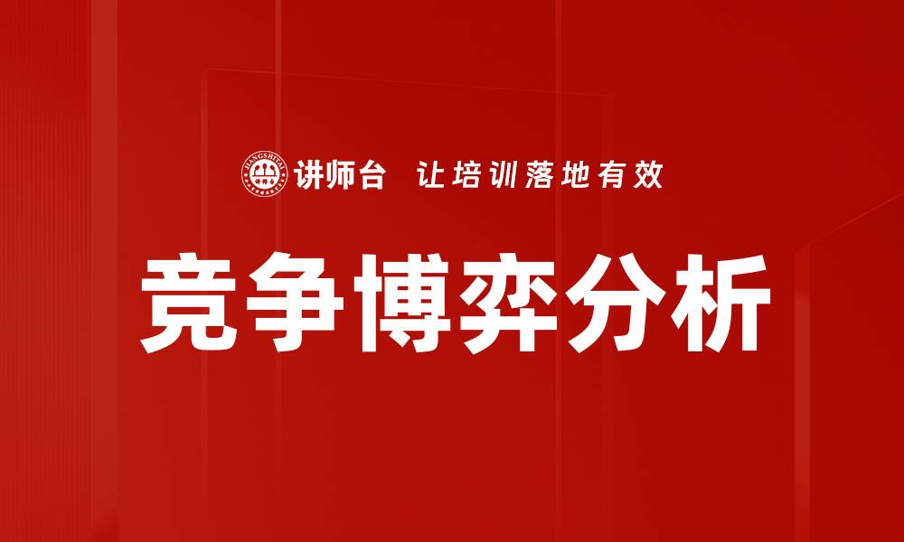 文章竞争博弈分析的缩略图