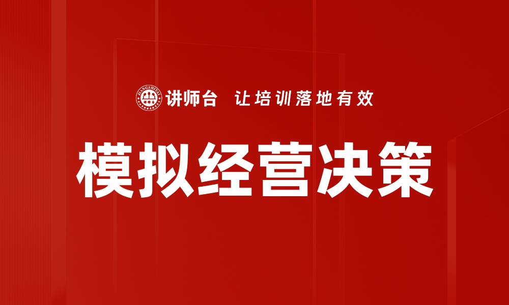 文章模拟经营决策的缩略图