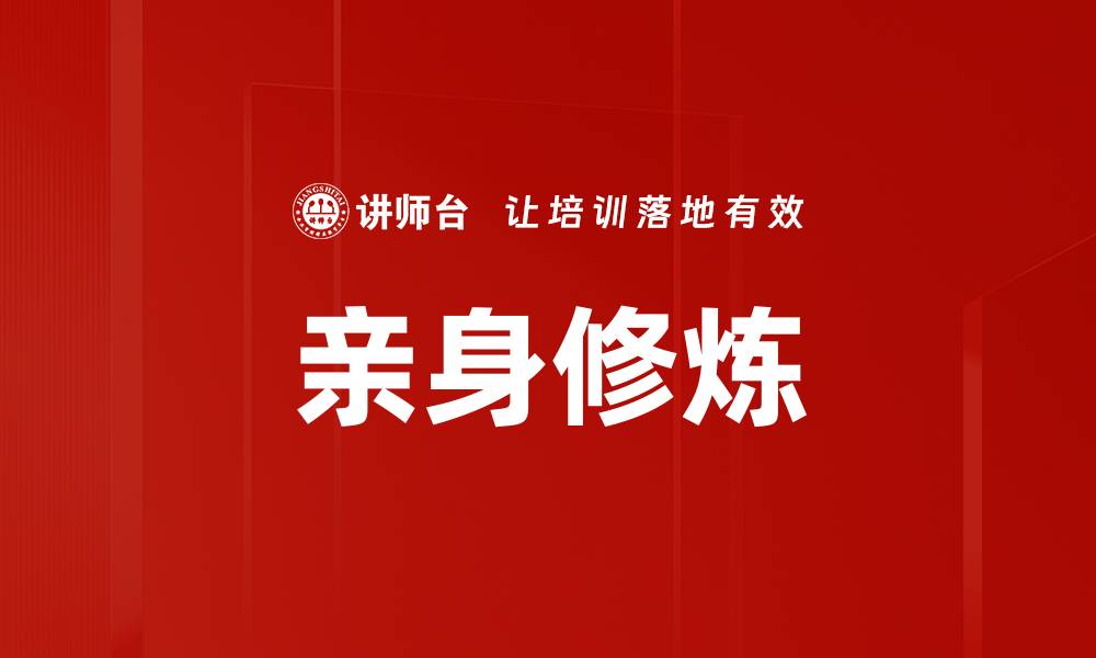 亲身修炼
